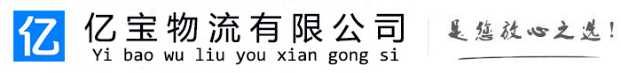 渌口亿宝物流运输公司